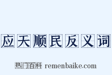 应天顺民反义词是什么意思的图片